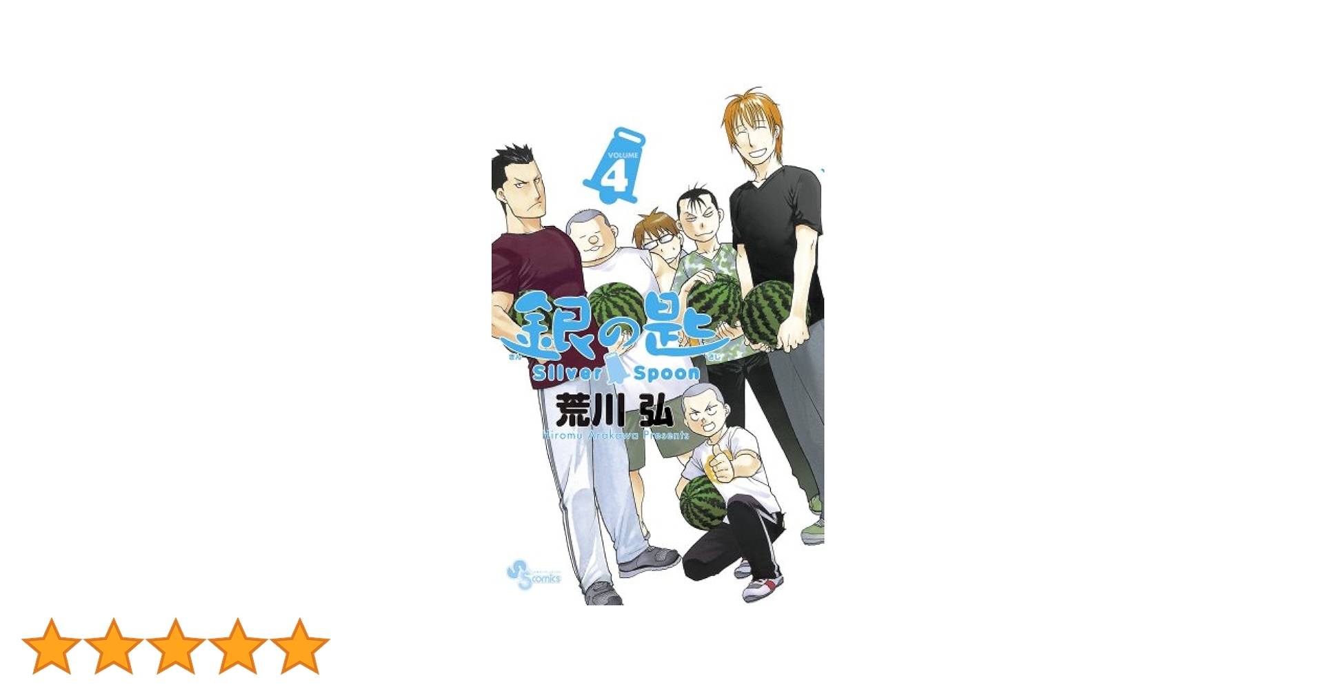【未開封】銀の匙Silver Spoon ④/⑤/⑦〜⑩巻6冊(各限定版)荒川弘 Amazon.co.jp: 特典付荒川弘 銀の匙 Silver Spoon 1〜15巻 全巻